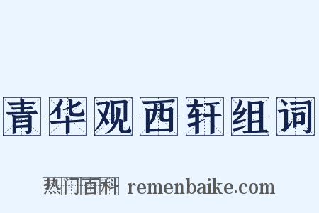 青华观西轩组词是什么意思的图片